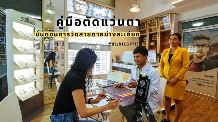 ตัดแว่นสายตาที่ไหนดี