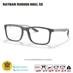 . แว่นสายตา RAYBAN RX8908 8061 55 [มีสินค้าที่ : สาขา ท่าพระ]
