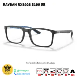 . แว่นสายตา RAYBAN RX8908 5196 55 [RBที่ขาแว่น] [มีสินค้าที่ : สาขา ท่าพระ]