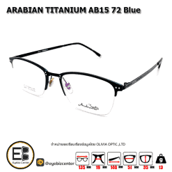 กรอบแว่นสายตา  ARABIAN TITANIUM AB15 72 น้ำเงิน 
