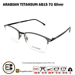 . กรอบแว่นสายตา  ARABIAN TITANIUM AB15 72 เงิน [มีสินค้าที่ : สาขา รามอินทรา]
