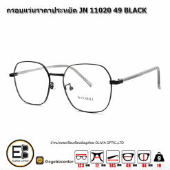 . แว่นสายตา กรอบแว่นราคาประหยัด JN 11020 49 BLACK [มีสินค้าที่ : สาขา ศรีนครินทร์]