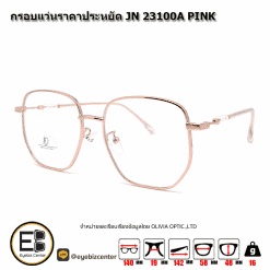 . กรอบแว่นสายตา  กรอบแว่นราคาประหยัด JN 23100A PINK [มีสินค้าที่ : สาขา รามอินทรา]