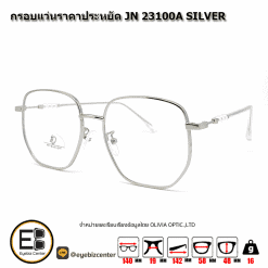 . กรอบแว่นสายตา  กรอบแว่นราคาประหยัด JN 23100A SILVER [มีสินค้าที่ : สาขา รามอินทรา]