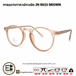 . แว่นสายตา กรอบแว่นราคาประหยัด JN 8023 BROWN [มีสินค้าที่ : สาขา รามอินทรา]