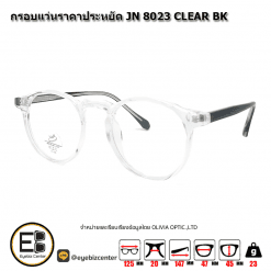 . กรอบแว่นสายตา  กรอบแว่นราคาประหยัด JN 8023 CLEARBK [มีสินค้าที่ : สาขา รามอินทรา]