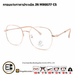 . กรอบแว่นสายตา  กรอบแว่นราคาประหยัด JN M90077 C5 [มีสินค้าที่ : สาขา รามอินทรา]