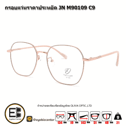 กรอบแว่นสายตา  กรอบแว่นราคาประหยัด JN M90109 C9 
