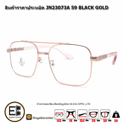 . กรอบแว่นสายตา  สินค้าราคาประหยัด JN23073A 59 BLACK GOLD [มีสินค้าที่ : สาขา รามอินทรา]