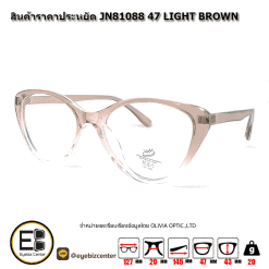 . กรอบแว่นสายตา  สินค้าราคาประหยัด JN81088 47 LIGHT BROWN [มีสินค้าที่ : สาขา รามอินทรา]