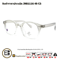 . กรอบแว่นสายตา  สินค้าราคาประหยัด JN81116 49 C3 [มีสินค้าที่ : สาขา รามอินทรา]