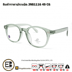 . กรอบแว่นสายตา  สินค้าราคาประหยัด JN81116 49 C6 [มีสินค้าที่ : สาขา รามอินทรา]
