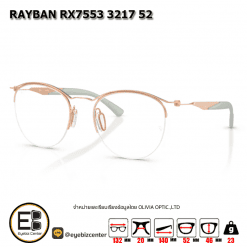 . กรอบแว่นสายตา  RAYBAN RX7553 3217 52 [RB ที่ขาแว่น] [มีสินค้าที่ : สาขา รามอินทรา /สำนักงานใหญ่]