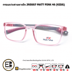 . กรอบแว่นสายตา  กรอบแว่นสายตาเด็ก JN5007 MATT PINK 46(KIDS) [มีสินค้าที่ : สำนักงานใหญ่]