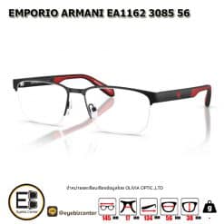 . กรอบแว่นสายตา  EMPORIO ARMANI EA1162 3085 56 [มีสินค้าที่ : สาขา ศรีนครินทร์]