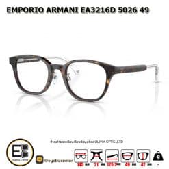 . กรอบแว่นสายตา  EMPORIO ARMANI EA3216D 5026 49 [มีสินค้าที่ : สาขา บรมราชชนนี]