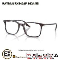. กรอบแว่นสายตา  RAYBAN RX5421F 8424 55 [RBที่ขาแว่น] [มีสินค้าที่ : สาขา บรมราชชนนี]