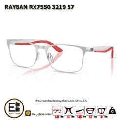 . กรอบแว่นสายตา  RAYBAN RX7550 3219 57 [RB ที่ขาแว่น] [มีสินค้าที่ : สำนักงานใหญ่]