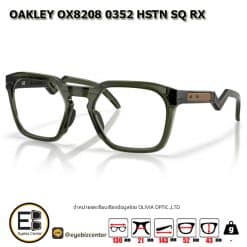 . กรอบแว่นสายตา  OAKLEY OX8208 0352 HSTN SQ RX [มีสินค้าที่ : สำนักงานใหญ่]