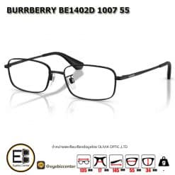 . กรอบแว่นสายตา  BURBERRY BE1402D 1007 55 [มีสินค้าที่ : สำนักงานใหญ่]