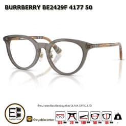 . แว่นสายตา BURBERRY BE2429F 4177 50 [มีสินค้าที่ : สำนักงานใหญ่]