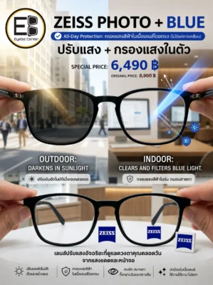 Zeiss ปรับแสง กรองแสงฟ้าในตัว