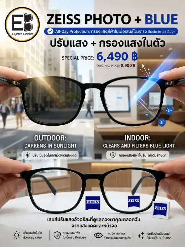 Zeiss ปรับแสง กรองแสงฟ้าในตัว